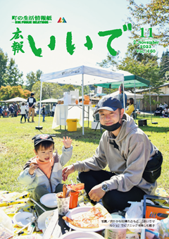 広報いいで10月号