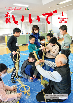 広報いいで１月号