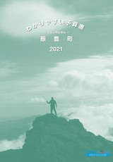 令和3年度飯豊町のわかりやすい予算書